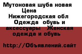 Мутоновая шуба новая › Цена ­ 8 000 - Нижегородская обл. Одежда, обувь и аксессуары » Женская одежда и обувь   